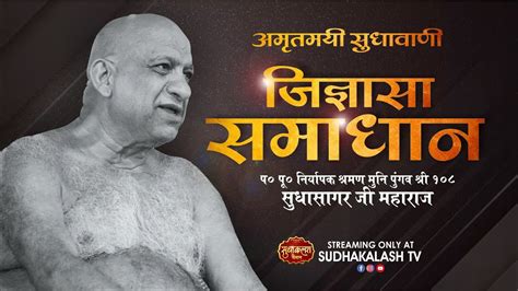 Jigyasa Samadhan 21 Sept 2024 जिज्ञासा समाधान नि0 श्रमण मुनि पुंगव श्री सुधासागर जी महाराज