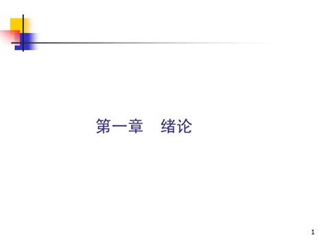 锅炉原理 第1章绪论word文档在线阅读与下载无忧文档