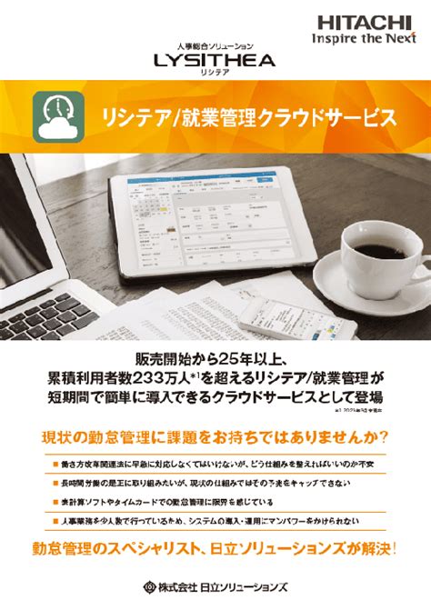 資料ダウンロード 人事総合ソリューション リシテア シリーズ 日立ソリューションズ