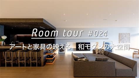 【ルームツアー】インテリアデザイナーのリノベ。アートと家具の映える、和モダンの大空間リノベーション Room Tour 024 Youtube