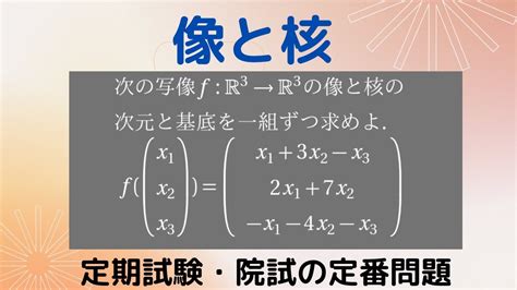 【入門線形代数】像と核〜問題解説動画〜 Youtube