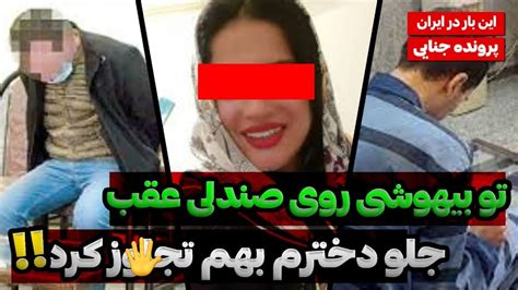 توی خونم ۳بار بهم تجاوز کرد، شوهرم و دخترم خبرنداشتن🤯😳 پرونده های جنایی ایرانی Youtube