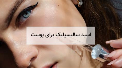 اسید سالیسیلیک برای پوست پترو کیمیا