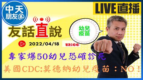 【中天朋友圈｜友話直說】給我輝瑞兒童版疫苗！美國cdc說『no！』我們拿莫德納給孩子，專家會議憑什麼？ Ctitv