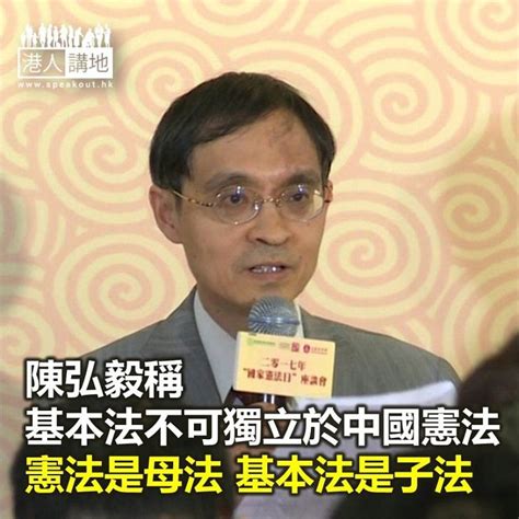 【焦點新聞】陳弘毅稱基本法不可獨立於中國憲法 憲法是母法基本法是子法 焦點新聞 港人講地