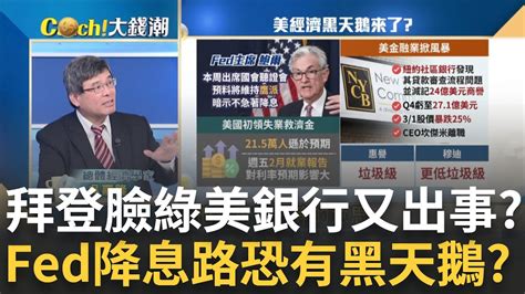 拜登臉綠 美紐約社區銀行恐爆雷金融風暴黑天鵝降臨 鮑爾將赴國會唱鷹調 美地區銀行股票賣壓再起藏風暴｜王志郁 主持