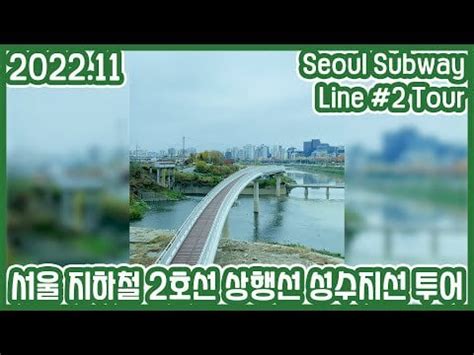 Seoul Subway Line #2 Driving Tour Full Ver. | Jamsil Naru Station ...