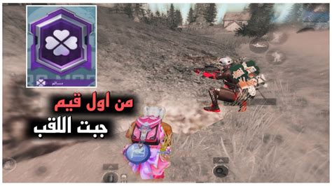 ببجي موبايل اخيرا جبت لقب المسالم بأسهل طريقه 😍 Pubgmobile Youtube