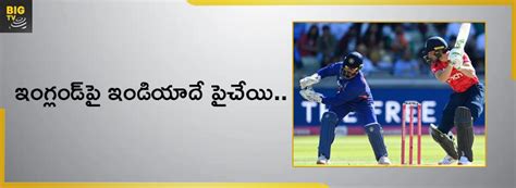 India Vs England ఇంగ్లండ్‌పై ఇండియాదే పైచేయి