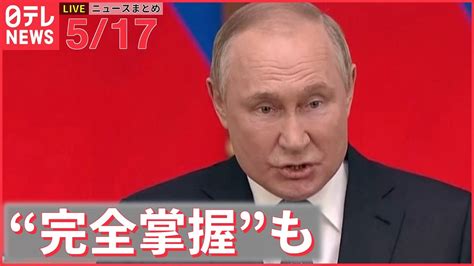 【ライブ】ウクライナ侵攻 最新情報 ロシア軍、マリウポリ“完全掌握”可能性も ―― 注目ニュースまとめ（日テレnews Live