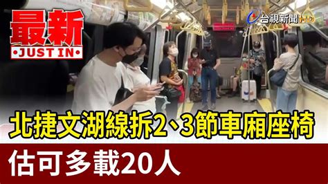 北捷文湖線拆2、3節車廂座椅 估可多載20人【最新快訊】 Youtube