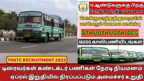 TNSTC RECRUITMENT 2023 TNSTC JOB TNSTC VACANCY TNSTC NOTIFICATION