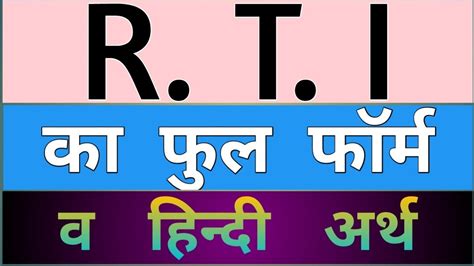 Rti Full Form Rti Ke Full Form Ka Hindi Arth Rti Ka Full Form Kya