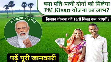 Pm Kisan Yojana पति पत्नी दोनों किसान हैं तो क्या उन दोनों को मिलेगी