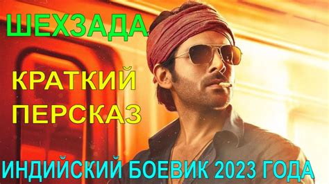 Индийский фильм боевик 2023 💠 Шехзада 💠 трейлер пересказ 💠 Картик Аарян