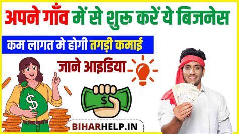 Small Business Ideas In Village 2024 अपने गाँव में से शुरू करें ये बिजनेस कम लागत मे होगी