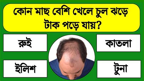 কোন মাছ বেশি খেলে চুল ঝড়ে টাক পড়ে যায়bangla Gkbangla Quizbengali