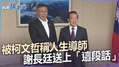 快新聞／被柯文哲稱人生導師 謝長廷送上「這段話」：朋友、做人是永遠的－民視新聞 Youtube