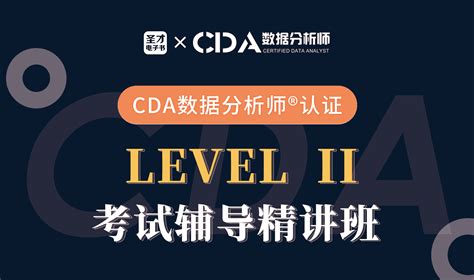 Cda数据分析师level 2级 考试辅导精讲课 圣才商城