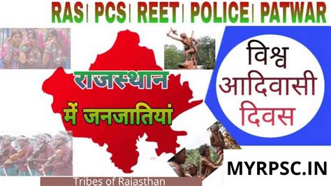 राजस्थान की जनजातियां Tribes Of Rajasthan Myrpsc