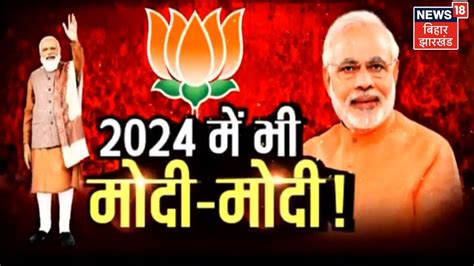 Election Result 2022 चार राज्यों में बड़े बहुमत के बाद 2024 का चुनाव