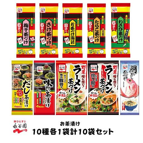 公式の店舗 永谷園 お茶漬け 10種 58食セット お茶漬け海苔 さけ茶漬け 梅干し茶漬け たらこ茶漬け わさび茶漬け 味わい茶漬け だし