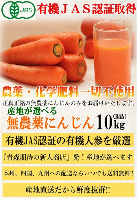 【楽天市場】産地が選べる 有機 にんじん 10kg【送料無料】無農薬にんじん 10キロ有機jas認証 ジュース用 にんじん 10kg【無農薬