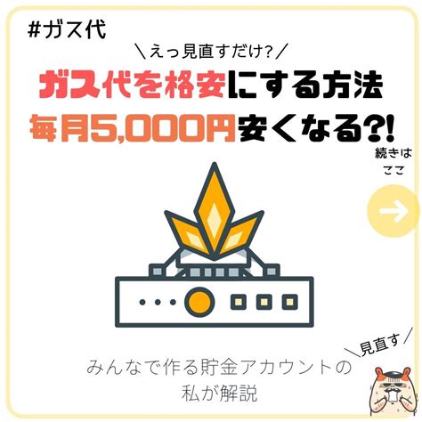 ガス代を格安にする方法 毎月5000円安くなる ブログ して 節約