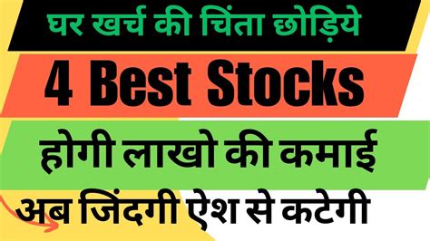 Best 4 Stock सिर्फ 4 शेयर से अब घर का खर्चा चलेगा Top 4 Dividend Stock