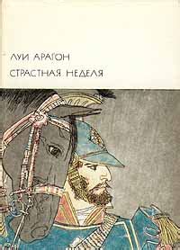 Арагон Луи - Страстная неделя, скачать бесплатно книгу в формате fb2 ...