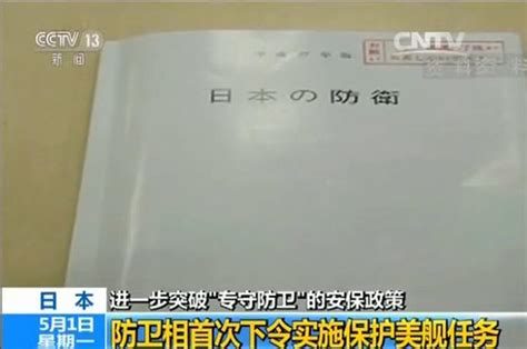 日本首次实施保护美舰任务 欲破专守防卫安保政策 国际 阿根廷华人网