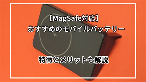 Magsafe対応のモバイルバッテリーおすすめ11選を紹介！magsafeのメリット・デメリットも解説 君は何が好きなの？