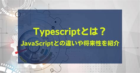 Typescriptとは？javascriptとの違いや将来性 Flexy（フレキシー）