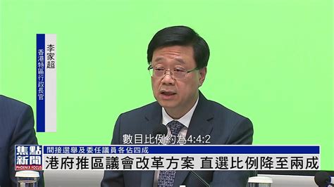 港府推区议会改革方案 直选比例降至约两成 凤凰网视频 凤凰网