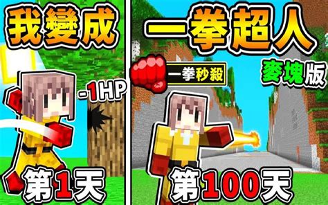 Minecraft 我在麦块中成为【一拳超人 存活100天】我能活下去吗😂 只要一拳 就能击倒敌人【超爽⭐视觉享受】终界龙🔥一拳秒杀 全字幕 实况主阿神 实况主阿神 哔哩哔哩视频