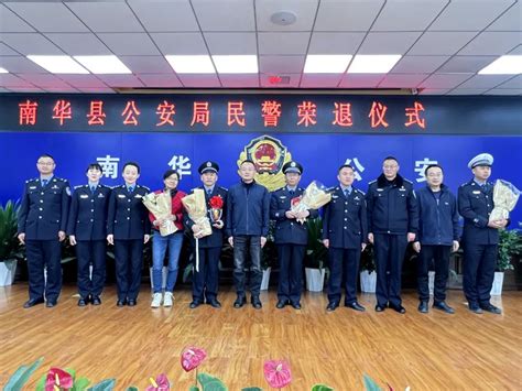 南华县公安局隆重举行“警心永向党 奋斗正当时”警察节主题活 南华县人民政府