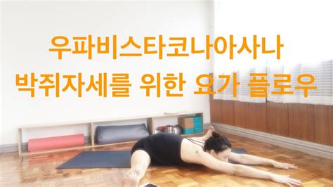 Eva Yoga 우파비스타코나아사나 박쥐자세를 위한 요가 플로우 Upavistha Konasana Yoga Flow Youtube