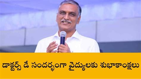 వైద్యులు రోగులకు చికిత్స మాత్రమే కాదు మానవత్వాన్ని చాటుతారు హరీష్ రావు