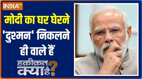 Haqiqat Kya Hai में जानिए कि Pm Modi के घर पर अटैक के लिए कौन कौन सा