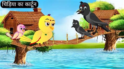 Rano Chidiya Wala Cartoon Birds Wala Kahani Tuni