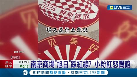 南京商場旭日踩紅線？小粉紅怒踢館驚動警察 旭日屬日系圖案？網諷男子敏感肌 小粉紅獵巫無極限｜【國際大現場】20240122｜三立