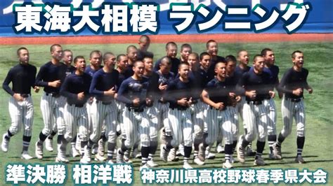 東海大相模《 グラウンドイン~ランニング 》東海大相模 1 2 相洋｜準決勝 神奈川県高校野球春季県大会 2023年5月5日金