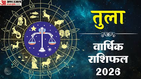 Libra Horoscope 2026:तुला राशि वालों के लिए कैसा रहेगा साल 2026 ? पढ़ें