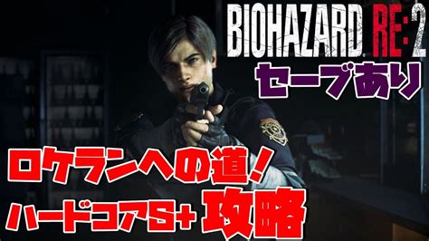 【バイオハザードre2】 無限ロケランへの道！レオン表 ハードコアs＋ セーブ1回目まで。 1／3 【resident Evil2