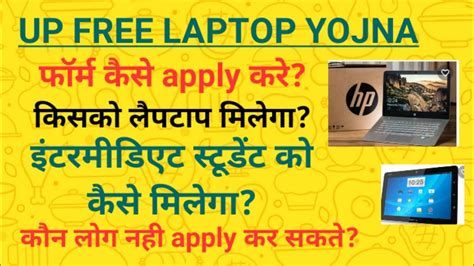 UP FREE LAPTOP YOJNA सरकर लपटप फर म द रह ह upsi update