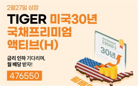 미래에셋자산운용 ‘tiger 미국30년국채프리미엄액티브h Etf 신규 상장