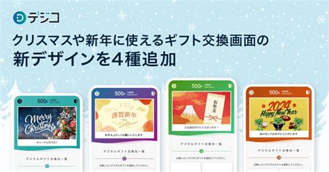 デジタルギフト「デジコ」、クリスマスや新年に使えるギフト交換画面の新デザインを4種追加 株式会社digitalioのプレスリリース