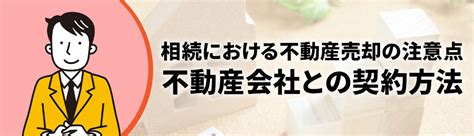 相続による不動産売却の注意点！単独や複数人で相続する場合の流れや契約方法を解説｜富士見市とふじみ野市の不動産売却｜㈱oikaze