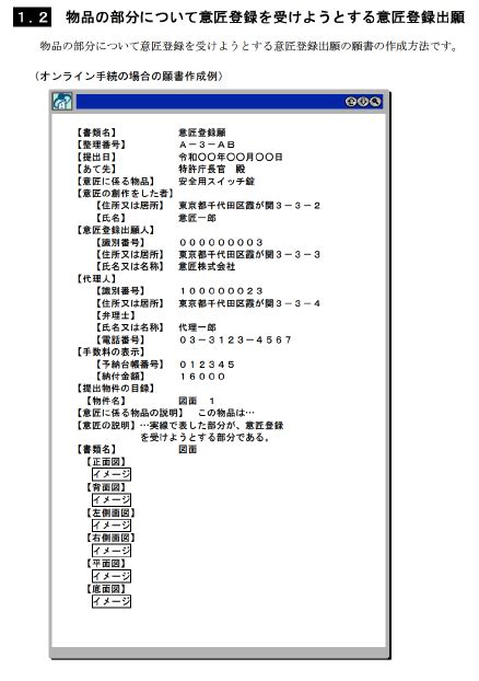 【意匠】特許庁「願書の【部分意匠】の欄の記載が不要となります」＜2019年5月1日以降に出願される意匠登録出願に適用＞ 竹山宏明（弁理士）のブログ