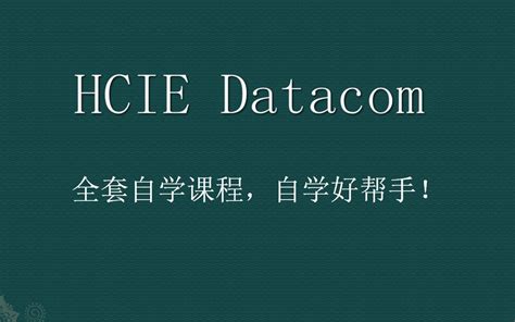 Hcie Datacom自学课程哔哩哔哩bilibili